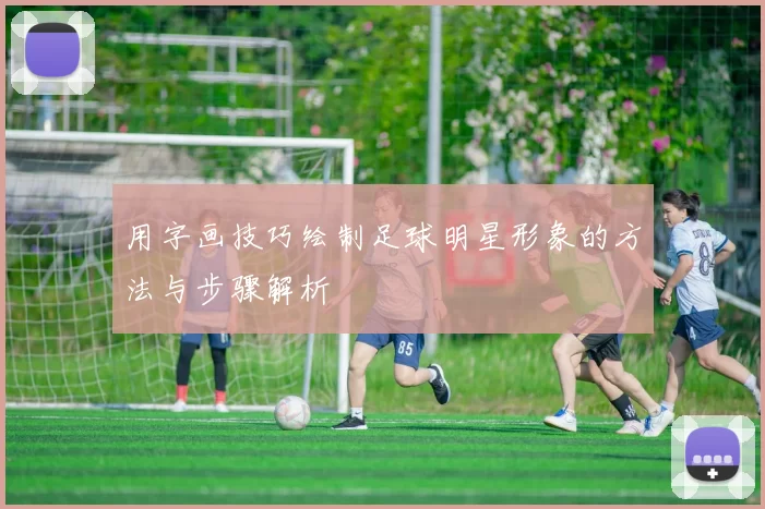 用字画技巧绘制足球明星形象的方法与步骤解析