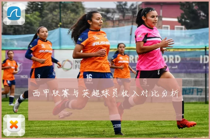 西甲联赛与英超球员收入对比分析