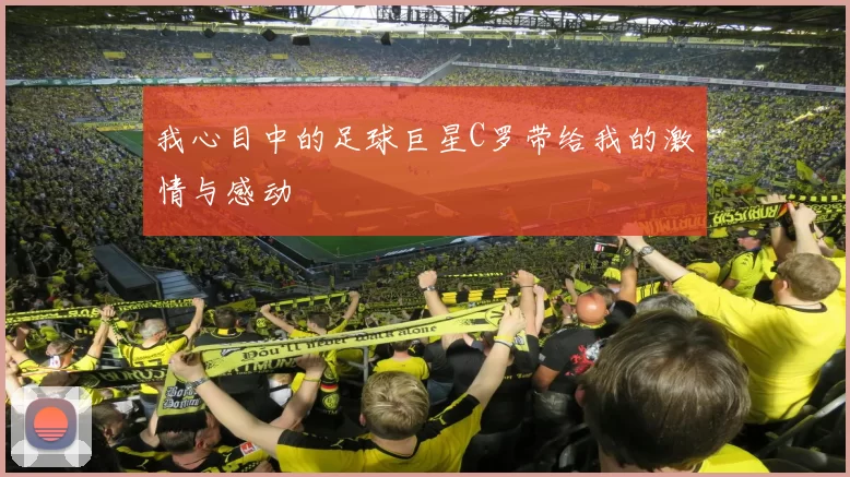 我心目中的足球巨星C罗带给我的激情与感动