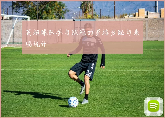 英超球队参与欧冠的资格分配与表现统计