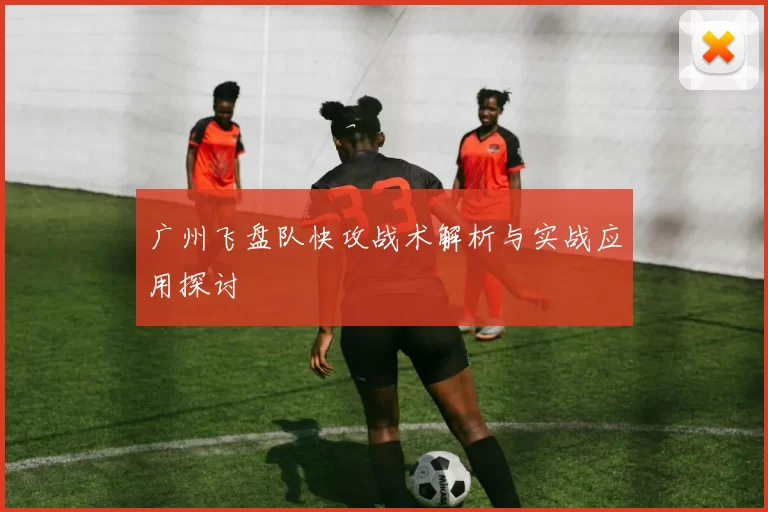 广州飞盘队快攻战术解析与实战应用探讨