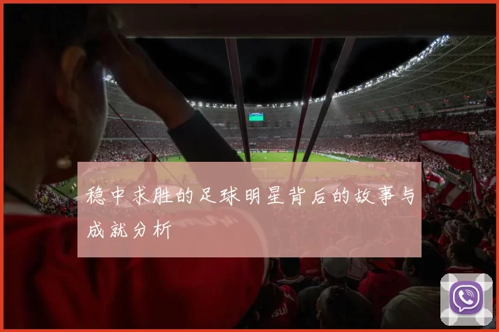 稳中求胜的足球明星背后的故事与成就分析