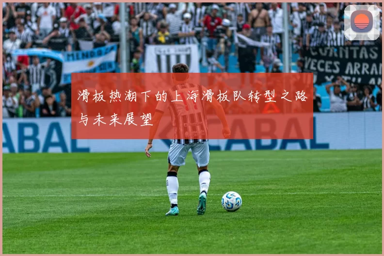 滑板热潮下的上海滑板队转型之路与未来展望