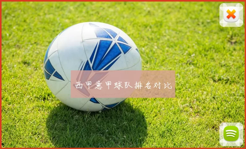 西甲意甲球队排名对比