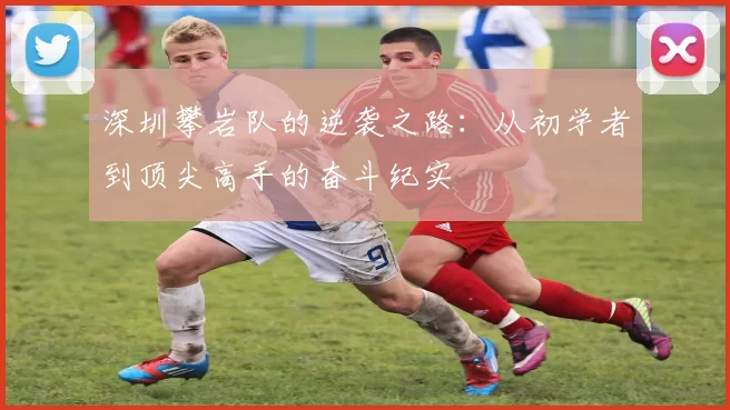 深圳攀岩队的逆袭之路：从初学者到顶尖高手的奋斗纪实