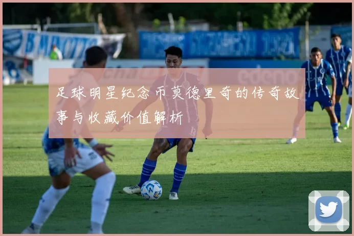 足球明星纪念币莫德里奇的传奇故事与收藏价值解析