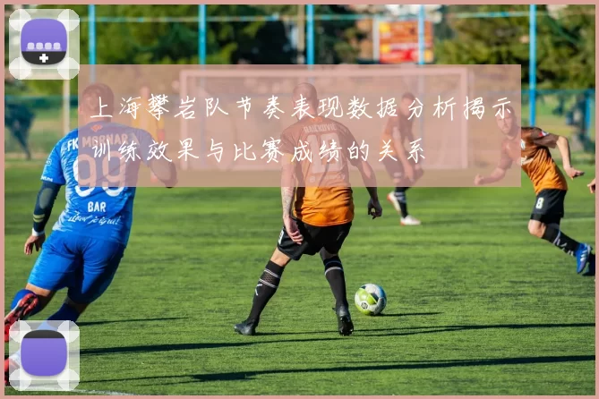 上海攀岩队节奏表现数据分析揭示训练效果与比赛成绩的关系