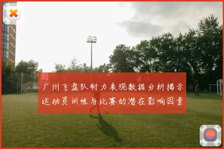 广州飞盘队耐力表现数据分析揭示运动员训练与比赛的潜在影响因素
