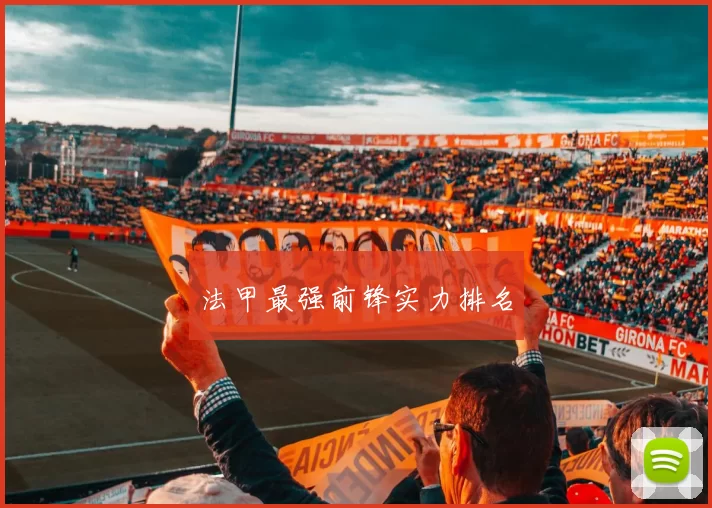 法甲最强前锋实力排名