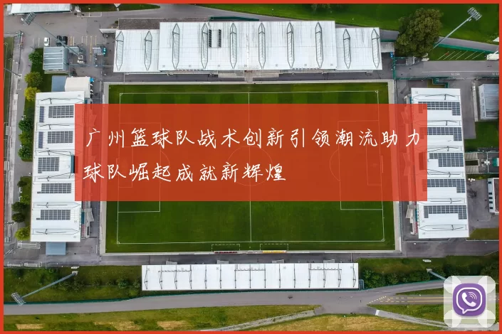 广州篮球队战术创新引领潮流助力球队崛起成就新辉煌