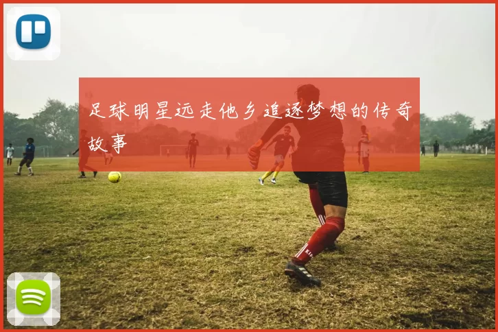 足球明星远走他乡追逐梦想的传奇故事