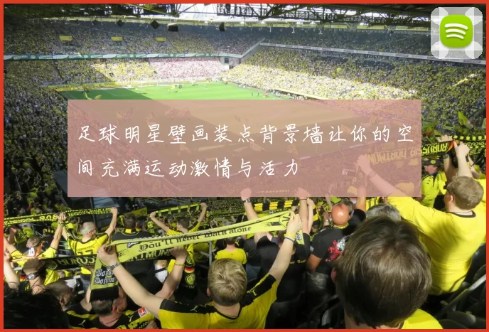 足球明星壁画装点背景墙让你的空间充满运动激情与活力