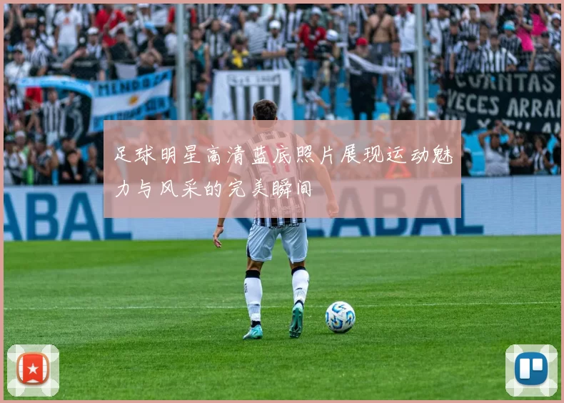 足球明星高清蓝底照片展现运动魅力与风采的完美瞬间