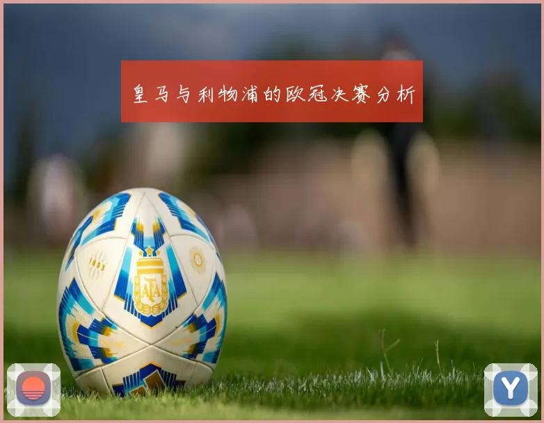 皇马与利物浦的欧冠决赛分析