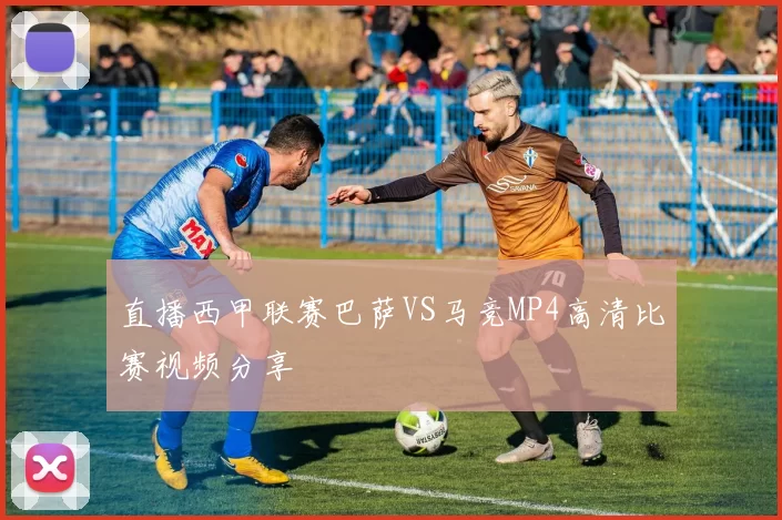 直播西甲联赛巴萨VS马竞MP4高清比赛视频分享