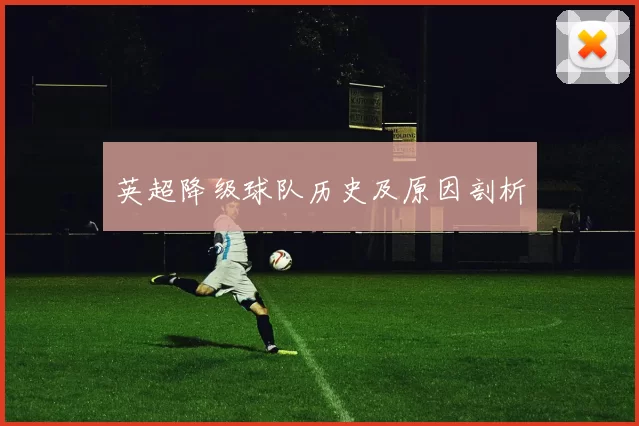 英超降级球队历史及原因剖析