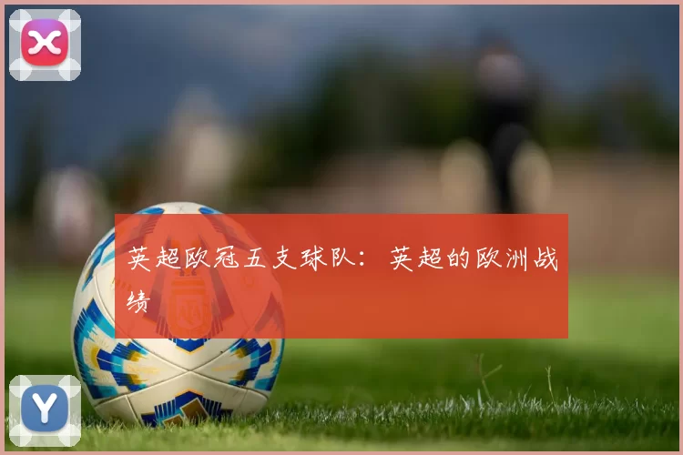 英超欧冠五支球队：英超的欧洲战绩
