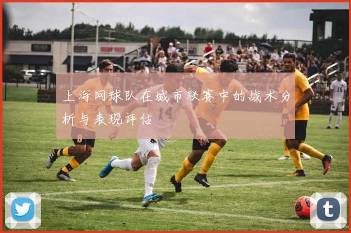 上海网球队在城市联赛中的战术分析与表现评估