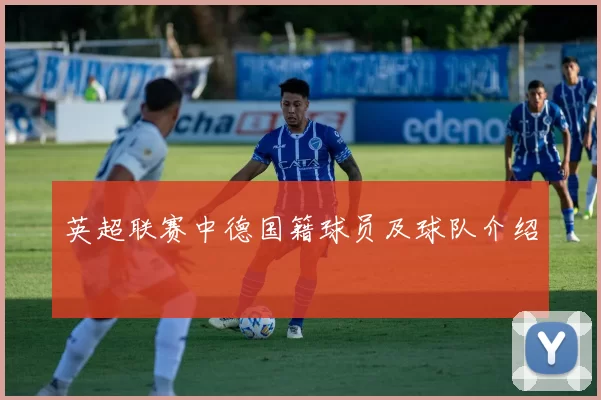 英超联赛中德国籍球员及球队介绍