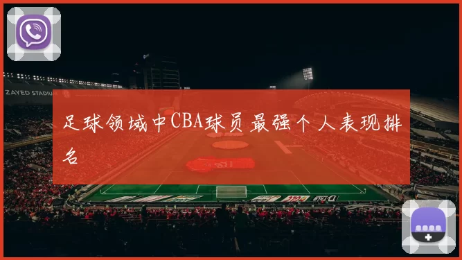 足球领域中CBA球员最强个人表现排名