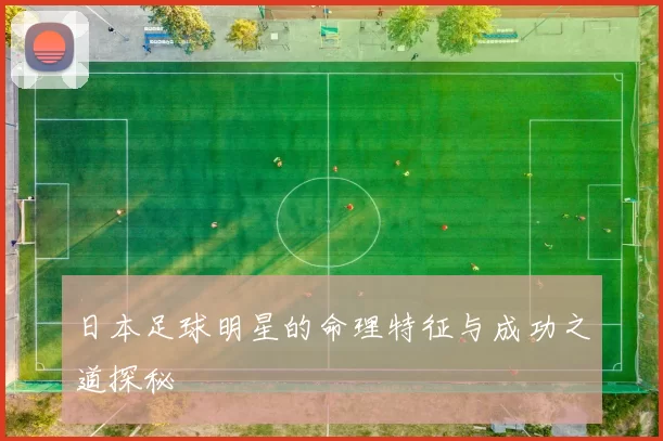 日本足球明星的命理特征与成功之道探秘