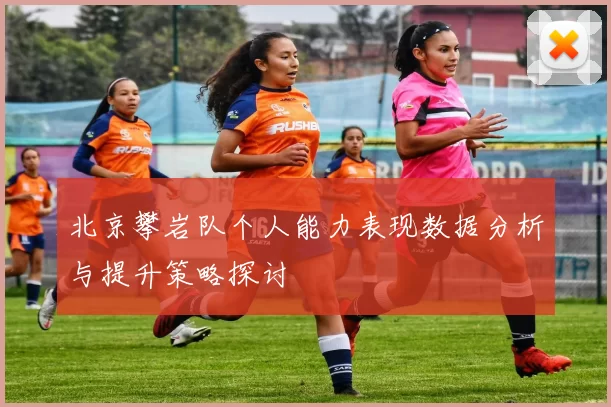 北京攀岩队个人能力表现数据分析与提升策略探讨