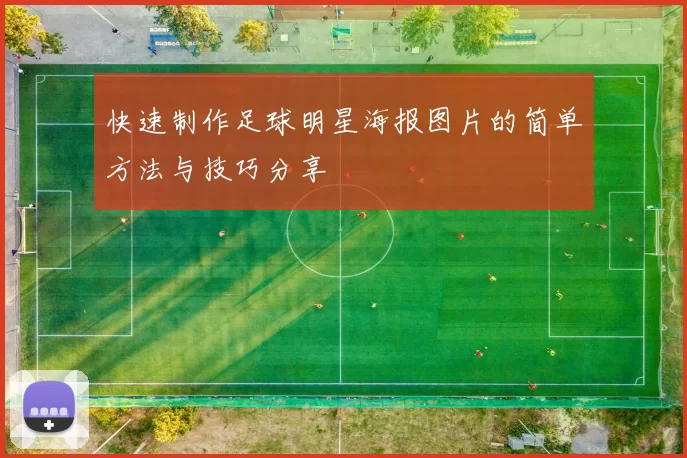 快速制作足球明星海报图片的简单方法与技巧分享