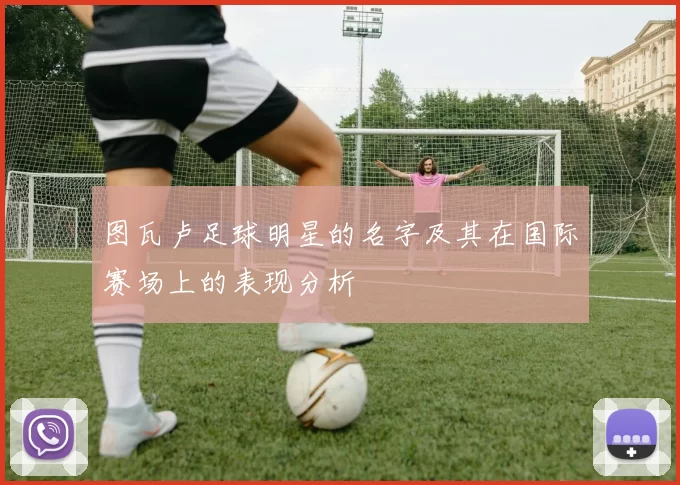 图瓦卢足球明星的名字及其在国际赛场上的表现分析