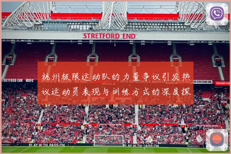 杭州极限运动队的力量争议引发热议运动员表现与训练方式的深度探讨