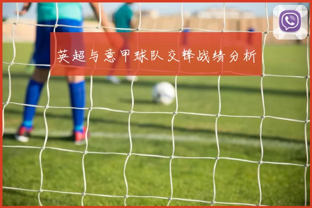 英超与意甲球队交锋战绩分析