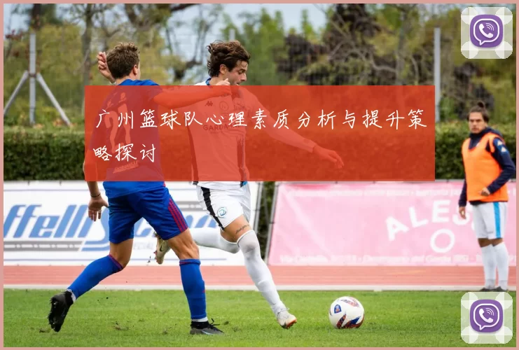 广州篮球队心理素质分析与提升策略探讨