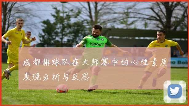 成都排球队在大师赛中的心理素质表现分析与反思