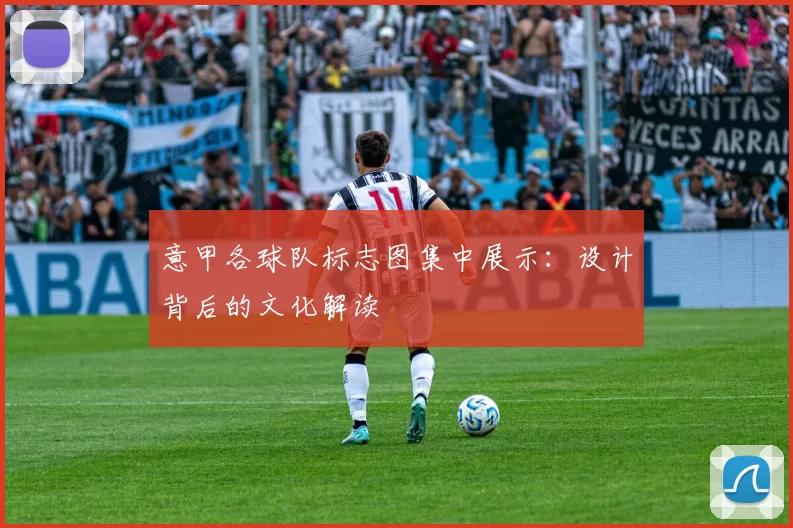意甲各球队标志图集中展示：设计背后的文化解读