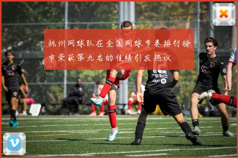 杭州网球队在全国网球节奏排行榜中荣获第九名的佳绩引发热议