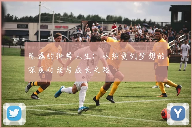 陈磊的街舞人生：从热爱到梦想的深度对话与成长之路
