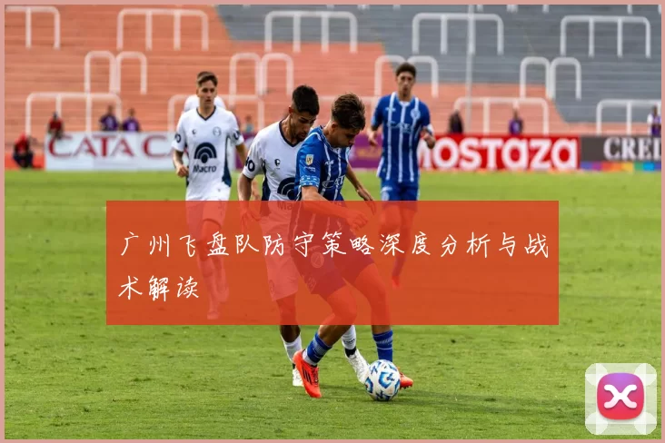 广州飞盘队防守策略深度分析与战术解读