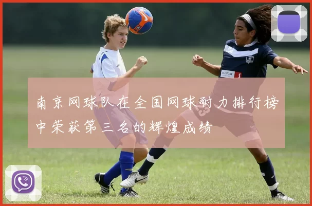 南京网球队在全国网球耐力排行榜中荣获第三名的辉煌成绩