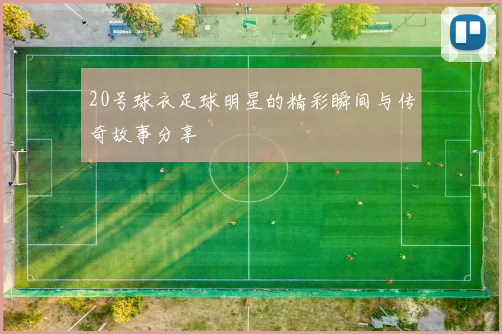 20号球衣足球明星的精彩瞬间与传奇故事分享