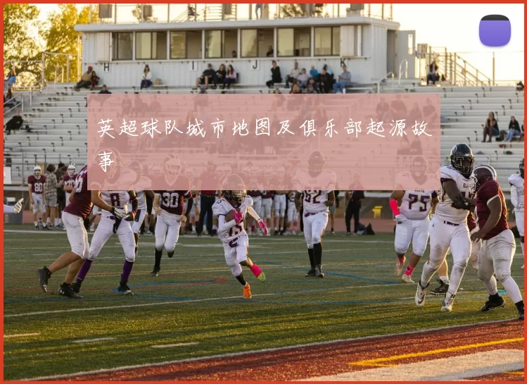 英超球队城市地图及俱乐部起源故事