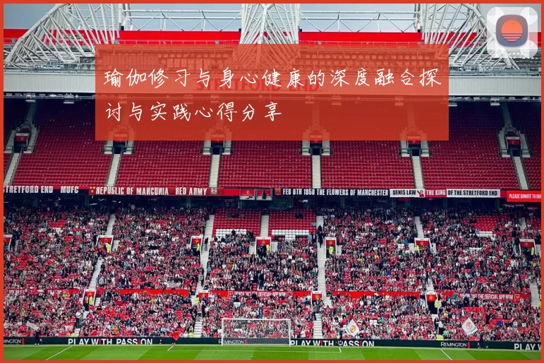 瑜伽修习与身心健康的深度融合探讨与实践心得分享