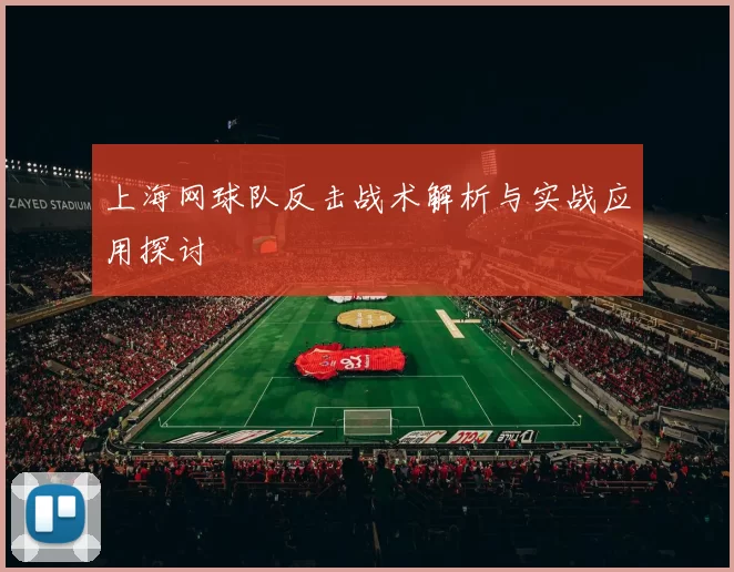 上海网球队反击战术解析与实战应用探讨