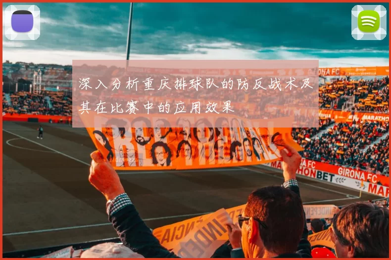 深入分析重庆排球队的防反战术及其在比赛中的应用效果