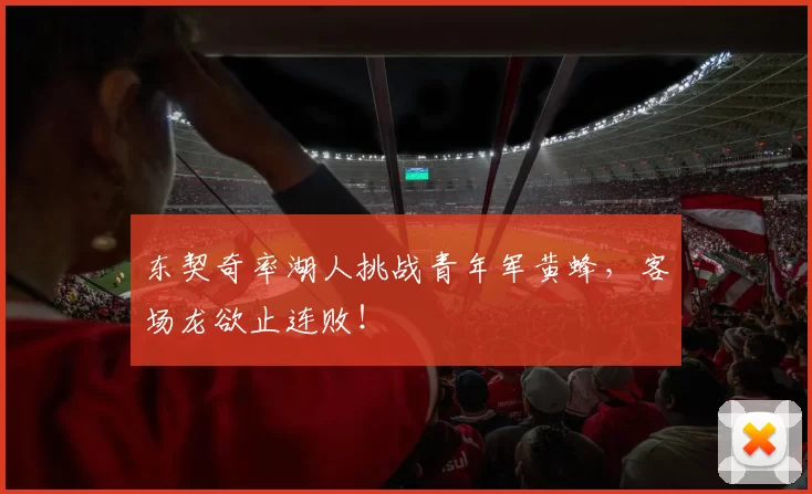 东契奇率湖人挑战青年军黄蜂，客场龙欲止连败！