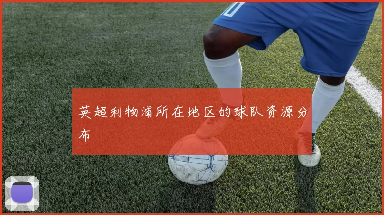 英超利物浦所在地区的球队资源分布