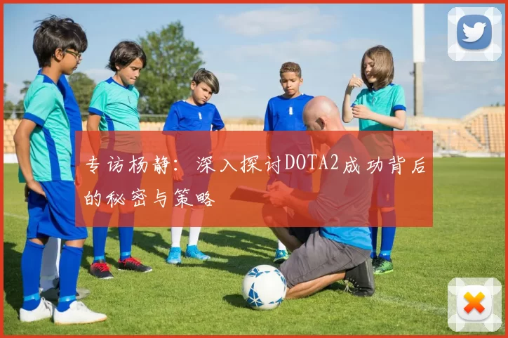 专访杨静：深入探讨DOTA2成功背后的秘密与策略