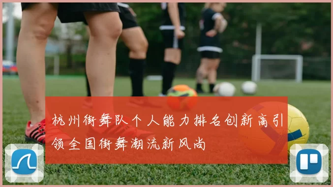 杭州街舞队个人能力排名创新高引领全国街舞潮流新风尚