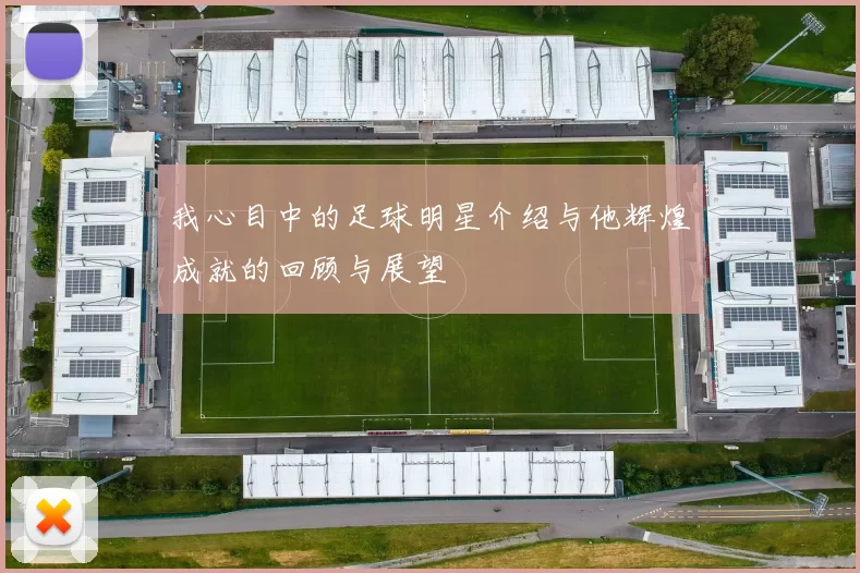我心目中的足球明星介绍与他辉煌成就的回顾与展望