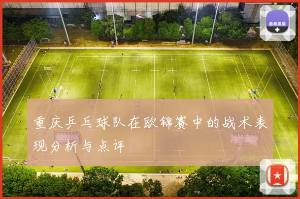 重庆乒乓球队在欧锦赛中的战术表现分析与点评