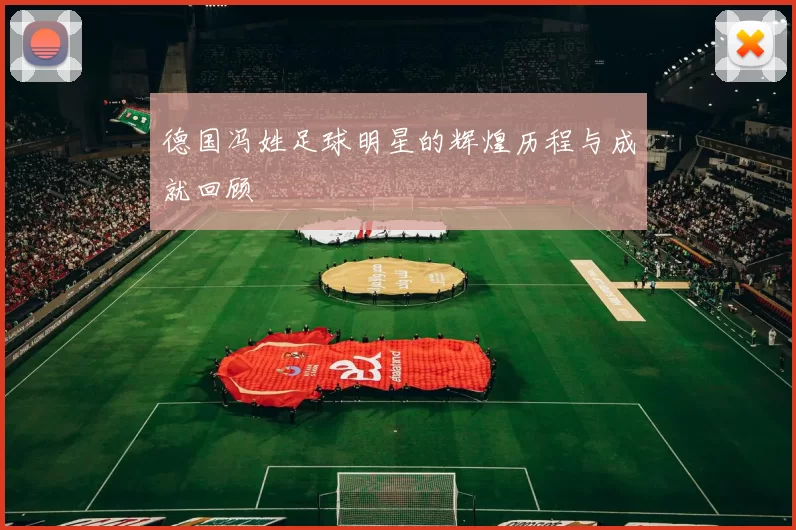 德国冯姓足球明星的辉煌历程与成就回顾