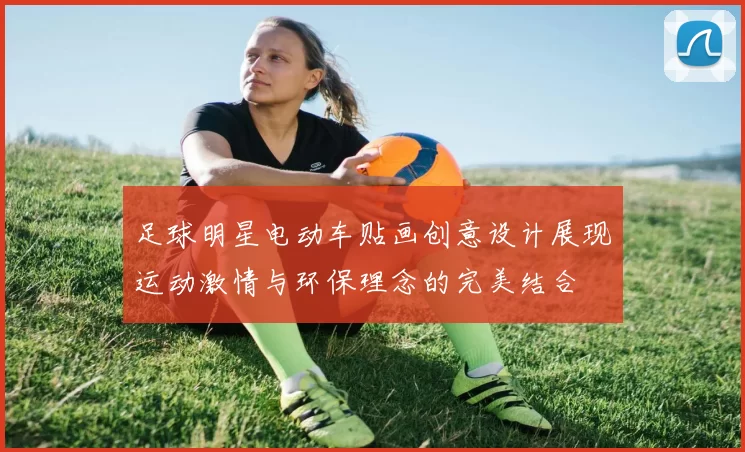足球明星电动车贴画创意设计展现运动激情与环保理念的完美结合